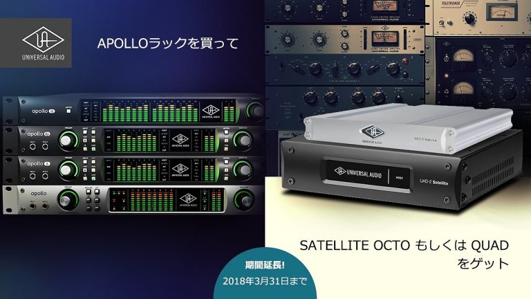 2018年もUADがお得！｢APOLLO RACK + FREE SATELLITE｣プロモーション期間延長！ – DTMers
