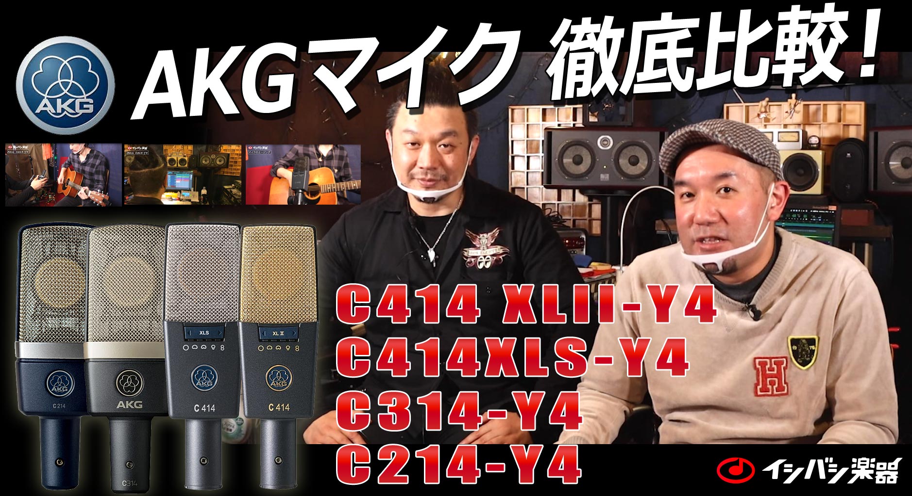 Akgのコンデンサーマイク C414 Xls C414 Xl C314 C214 が安心の 4年保証 に Dtmers 音楽制作者のためのwebマガジン By イシバシ楽器